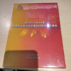 庆祝华北电力大学建校60周年文艺晚会DVD，未拆封，