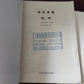 同步学堂.物理八年级.第一学期（内含单元测试卷、参考答案）、全优课堂.物理八年级.第一学期（内含单元测试卷、参考答案）（2套合售）