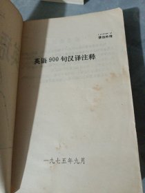 英语900句汉译注解