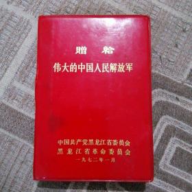 赠给伟大的中国人民解放军  笔记本