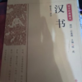 国学经典藏书-汉书