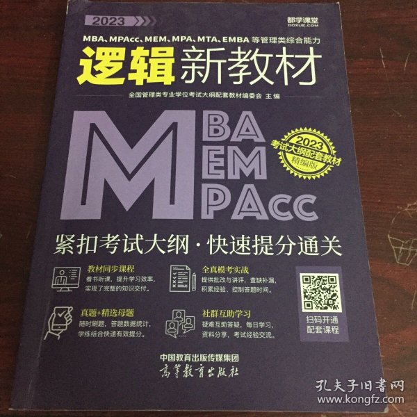 2023MBA、MPAcc、MEM、MPA、MTA、EMBA等管理类综合能力逻辑新教材