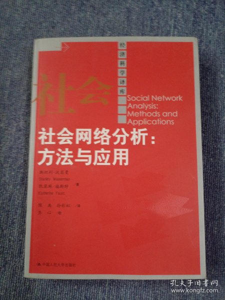 社会网络分析：方法与应用