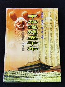 中华道德五千年：隋唐时期的道德理论与德育实践.⑩