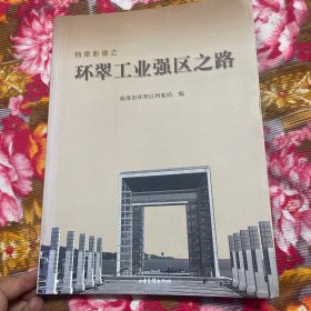 威海市环翠工业企业发展历史资料—强区之路