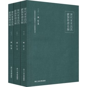 宋代东莱吕氏家族年谱长编(全3册)姚红9787517844341