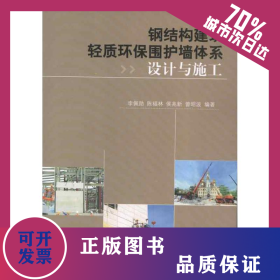 鋼結構建筑輕質環(huán)保圍護墻體系設計與施工 9787112142149