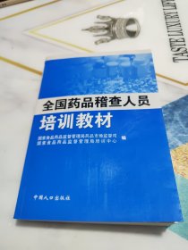 全国药品稽查人员培训教材