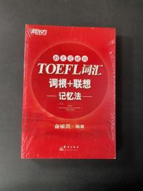 新东方：TOEFL词汇词根+联想记忆法（45天突破版）  全新未拆封！