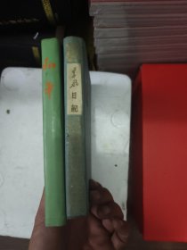 东风日记 ＋和平笔记本 精装 空白