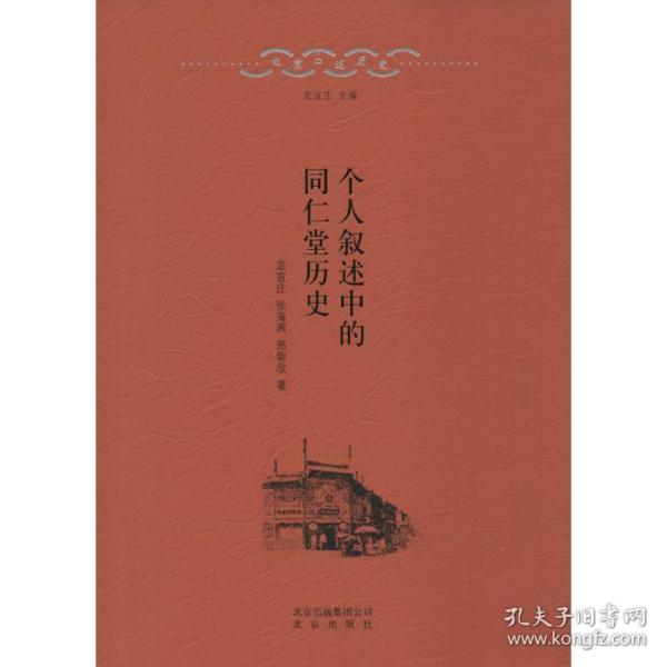 个人叙述中的同仁堂历史 中国历史 定宜庄,张海燕,邢新欣 著 新华正版