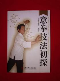 名家经典丨意拳技法初探(仅印4000册)