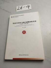 经济合作署与战后初期西欧重建（1947-1951年）