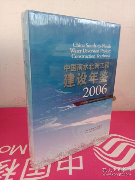 中国南水北调工程建设年鉴2006
