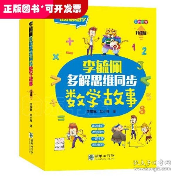 李毓佩多解思维同步数学故事（套装共3册）