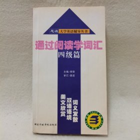 通过阅读学词汇.四级篇