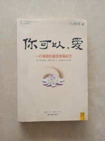 你可以爱 一行禅师的最佳幸福配方