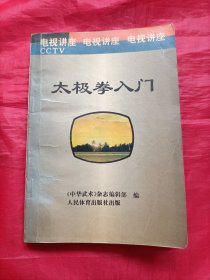 太极拳入门