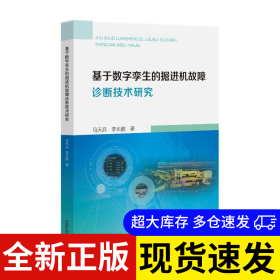 基于數(shù)字孿生的掘進機故障診斷技術研究 馬天兵, 李長鵬著 9787564662868 中國礦業(yè)大學出版社 2024-10-01 普通圖書/綜合性圖書