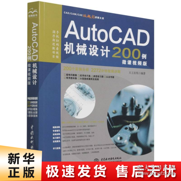 AutoCAD机械设计200例（微课视频版）