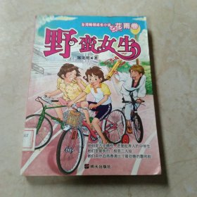 台湾畅销成长小说·花雨卷：野蛮女生