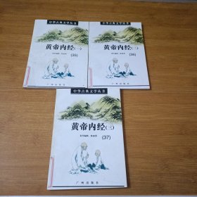 中华古典文学丛书 ：黄帝内经 全3册