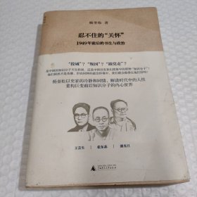 忍不住的“关怀”（增订版）：1949年前后的书生与政治