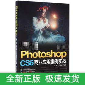PhotoshopCS6商业应用案例实战