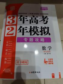 高考数学 3年高考2年模拟（2023版）二轮复习专用