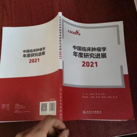 中国临床肿瘤学年度研究进展 2021