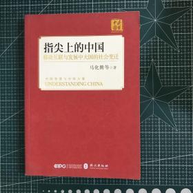 指尖上的中国：移动互联与发展中大国的社会变迁