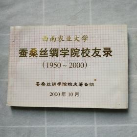 西南农业大学蚕桑丝绸学院校友录1950-2000