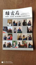 中国梦.艺术魂…黄宾虹国际学术研讨会专刊(黄高勤签名册)