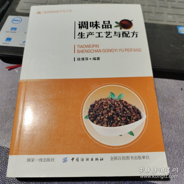 调味品生产工艺与配方