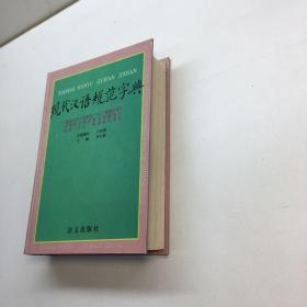 现代汉语规范字典 【精装、品好】【 一版一印 9品++  正版现货 自然旧 多图拍摄 看图下单 收藏佳品 】