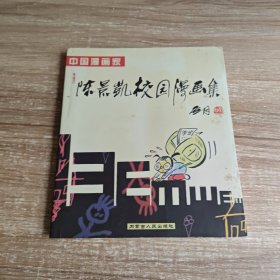 中国漫画家 陈景凯校园漫画集【签赠本】看图自鉴