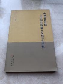 山西省社科院历史研究所成立38周年论文集