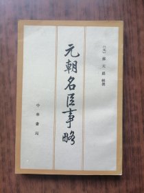 元朝名臣事略(1996年1版1印）