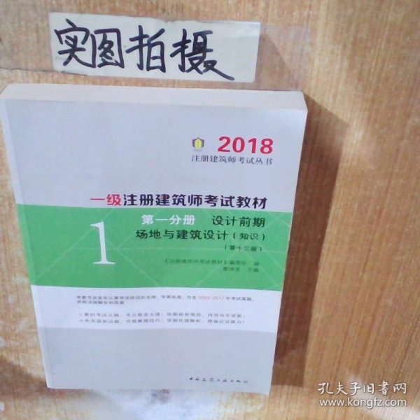 2018一级注册建筑师考试教材第1分册设计前期场地与建筑设计 知识 第13版