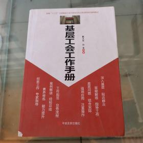 新形势下基层工会工作创新实用手册