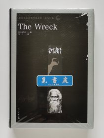 诺贝尔文学奖作家文集·泰戈尔卷: 沉船 1913年诺贝尔文学奖得主罗宾德拉纳特·泰戈尔长篇小说代表作 精装 一版一印 带塑封 实图 现货