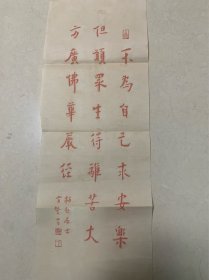 弘一书法，尺寸70*26