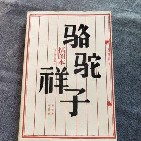 骆驼祥子（插图本）