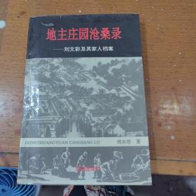 地主庄园沧桑录:刘文彩及其家人档案