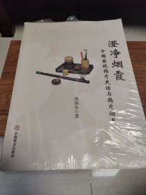 澄净烟霞 中国禁绝鸦片史话与鸦片烟具