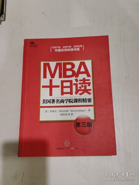 MBA十日读：美国著名商学院课程精要（第3版）