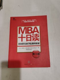 MBA十日读：美国著名商学院课程精要（第3版）