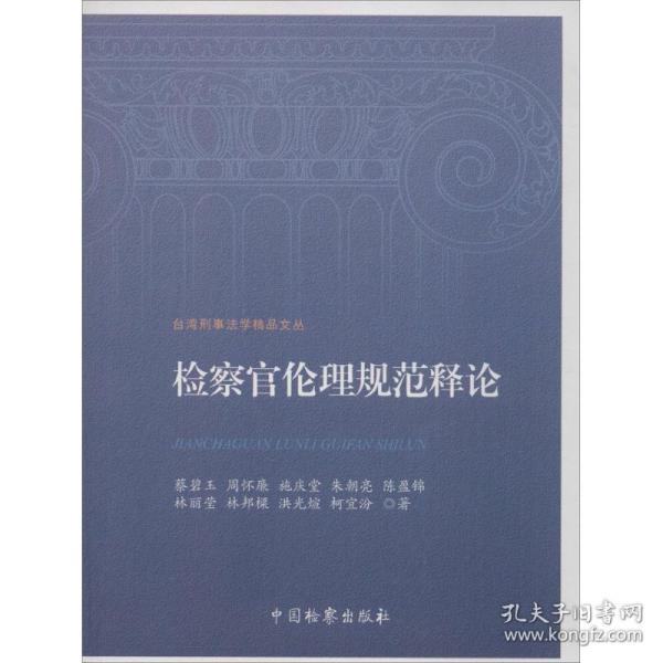 新华正版 检察官伦理规范释论 蔡碧玉 等 著 9787510216299 中国检察出版社