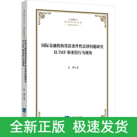 国际金融机构贷款条件性法律问题研究 以IMF和亚投行为视角