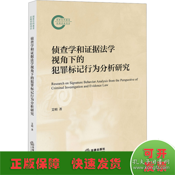 侦查学和证据学视角下的犯罪标记行为分析研究 法学理论 艾明著 新华正版